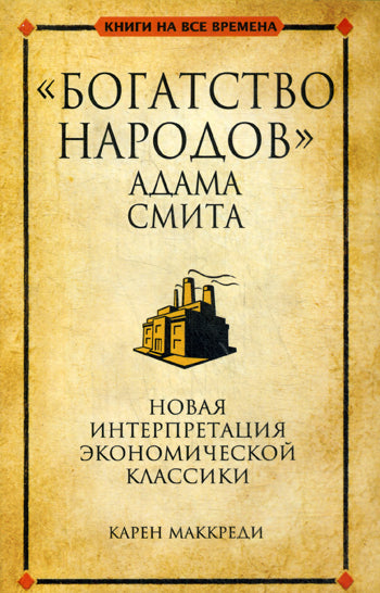 "Богатство народов" Адама Смита