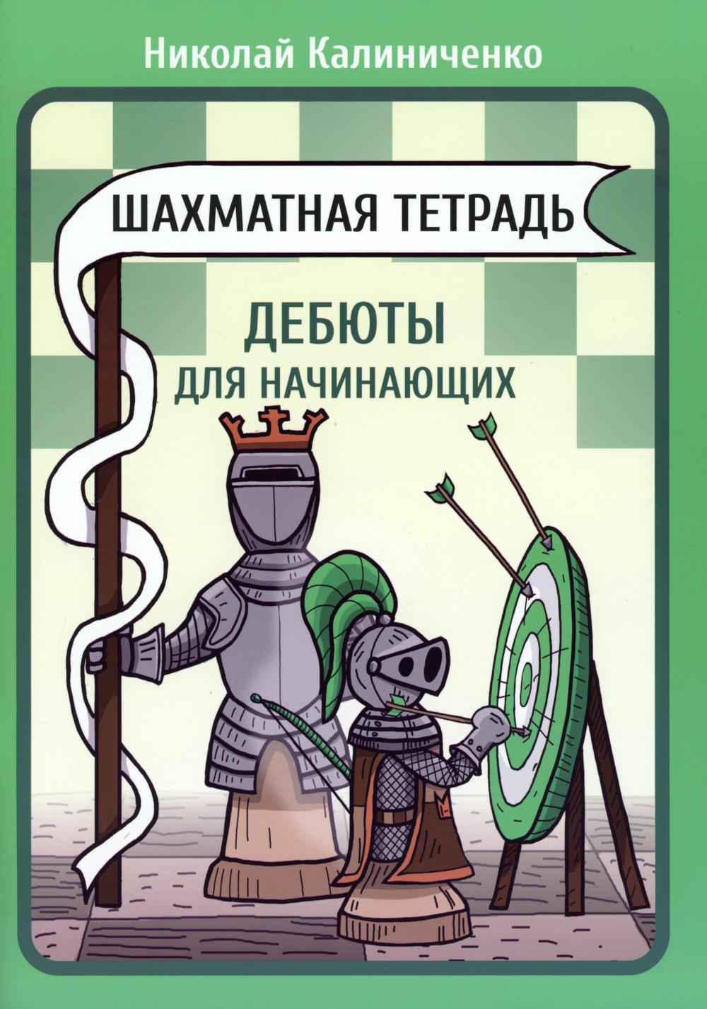 Шахматная тетрадь. Дебюты для начинающих