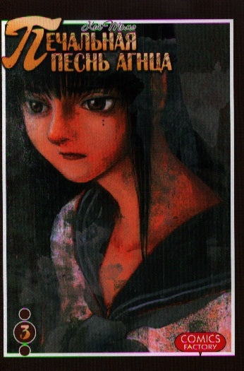 Печальная песнь агнца.Т.3