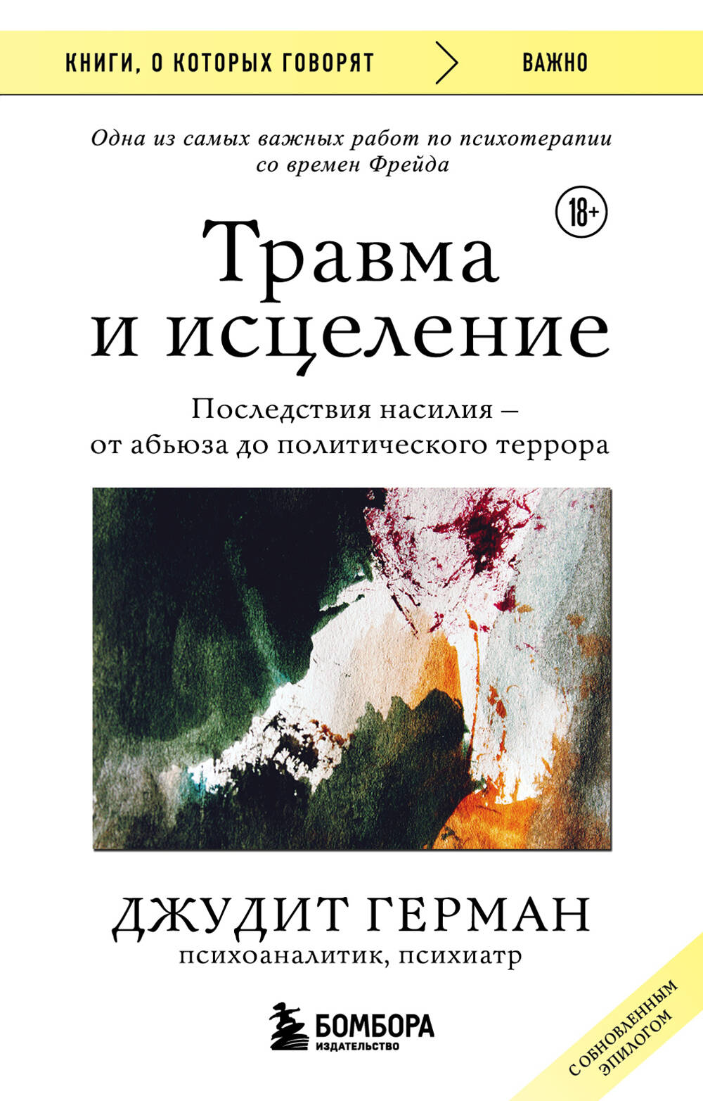 Travma et исцеление. Последствия насилия от абьюза до политического террора (с обновленным эпилогом)