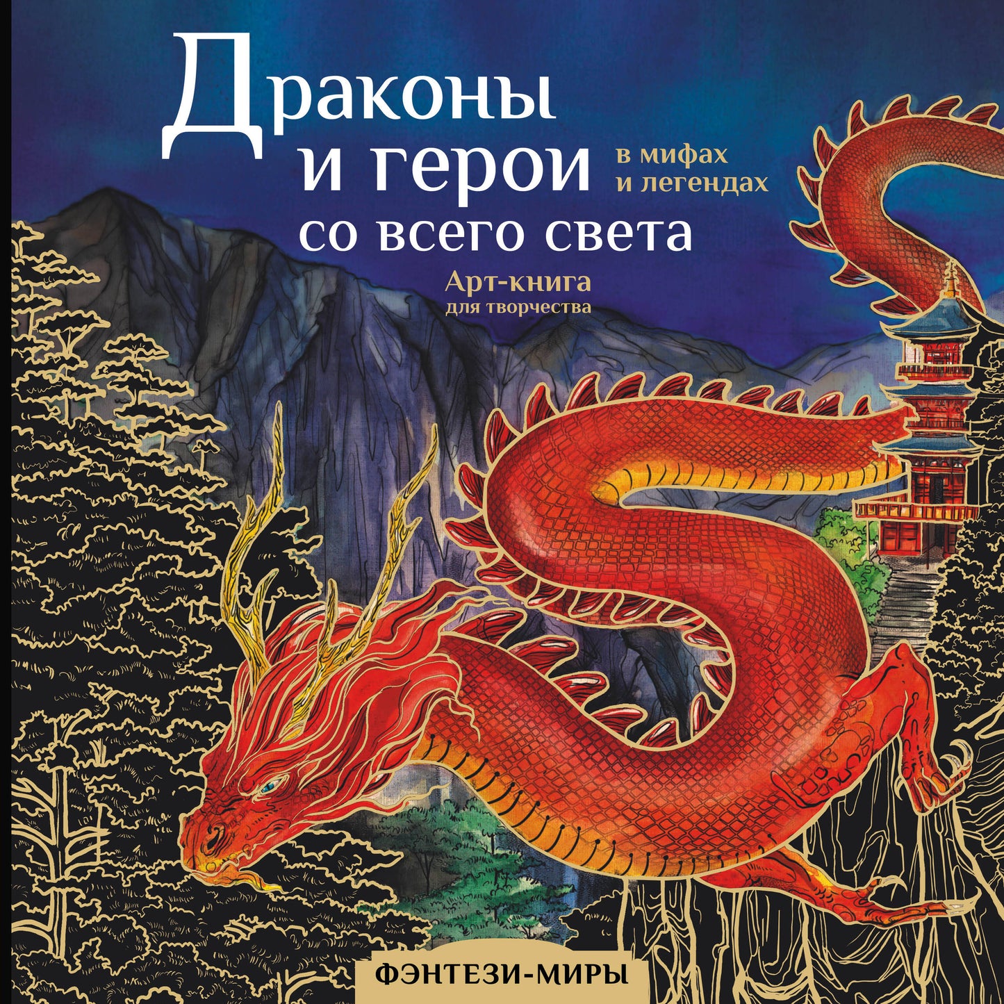 Les dragons et les héros des hommes et des légendes avec toute leur femme