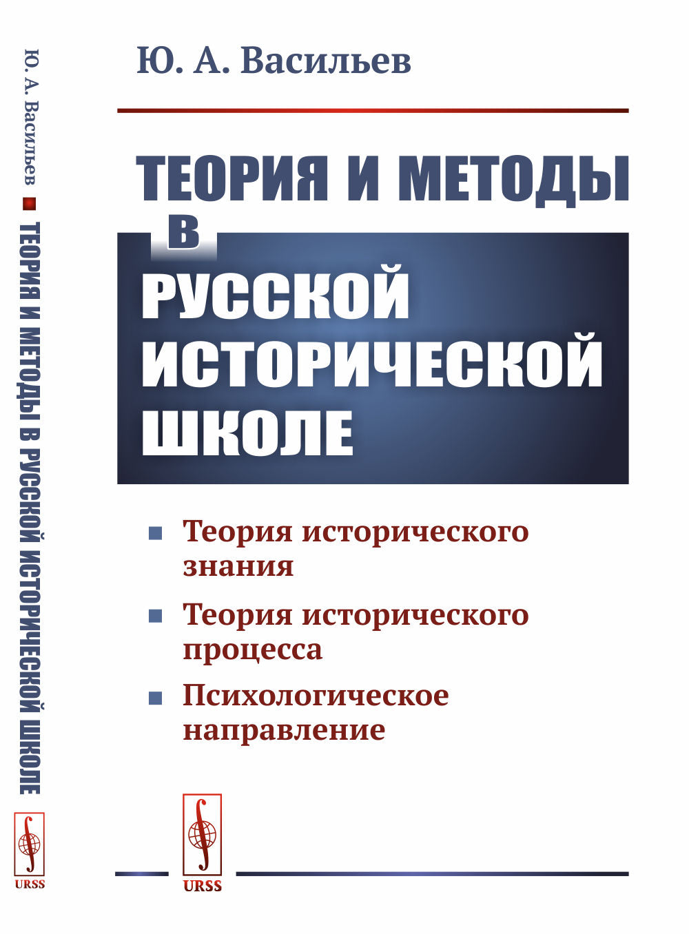 Théorie et méthodes à l'école d'histoire russe : Théorie de l'histoire, théorie de l'histoire, processus psychologique interprétation