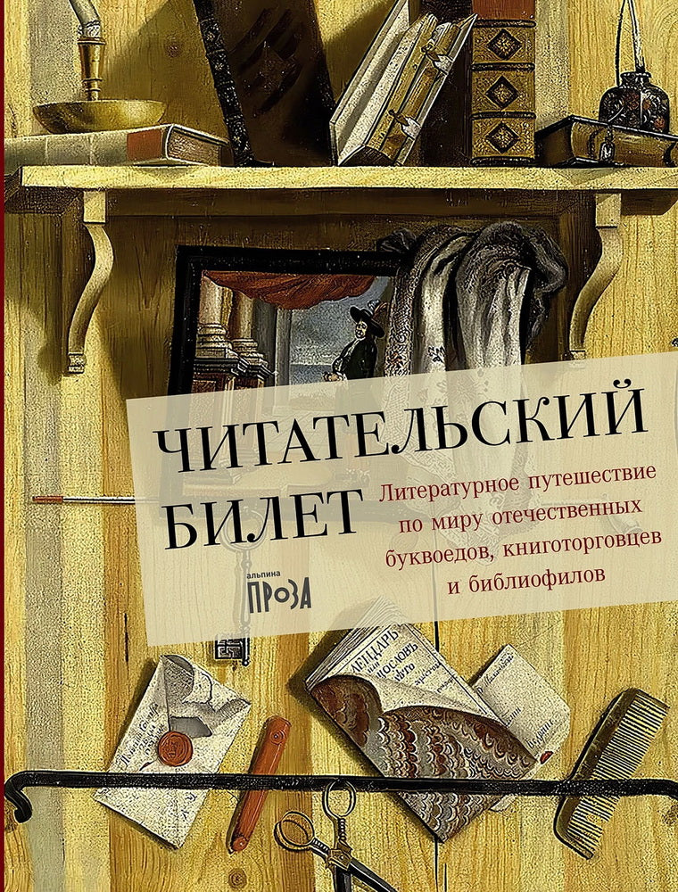 Livre russe : Литературное путешествие по миру отечественных BUквоедов, книготорговцев и библиофилов