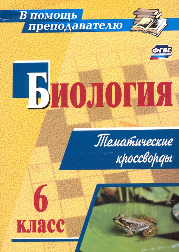 ФОП ООО Биология. 6 класс: тематические кроссворды. 45 стр.