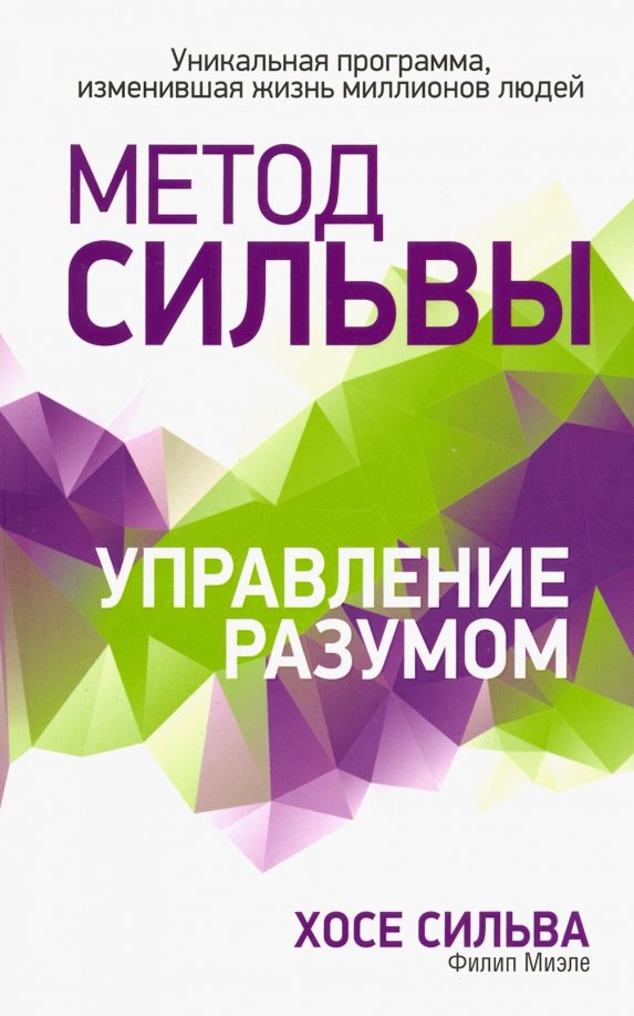 Méthode Silva. Управление разумом.