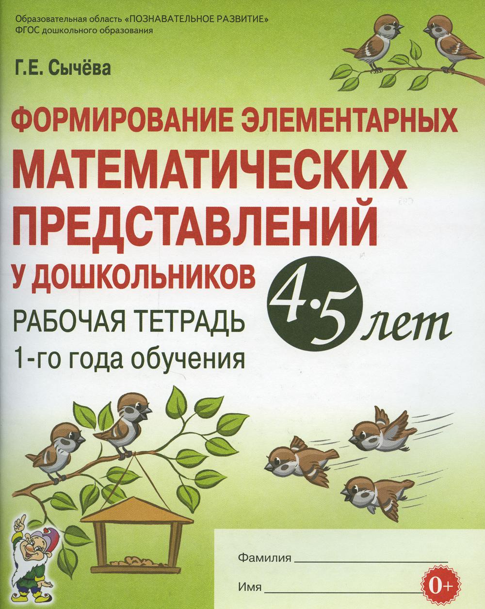 Формирование элементарных математических представлений у дошкольников 4-5 лет. Рабочая тетрадь 1-го года обучения. А4