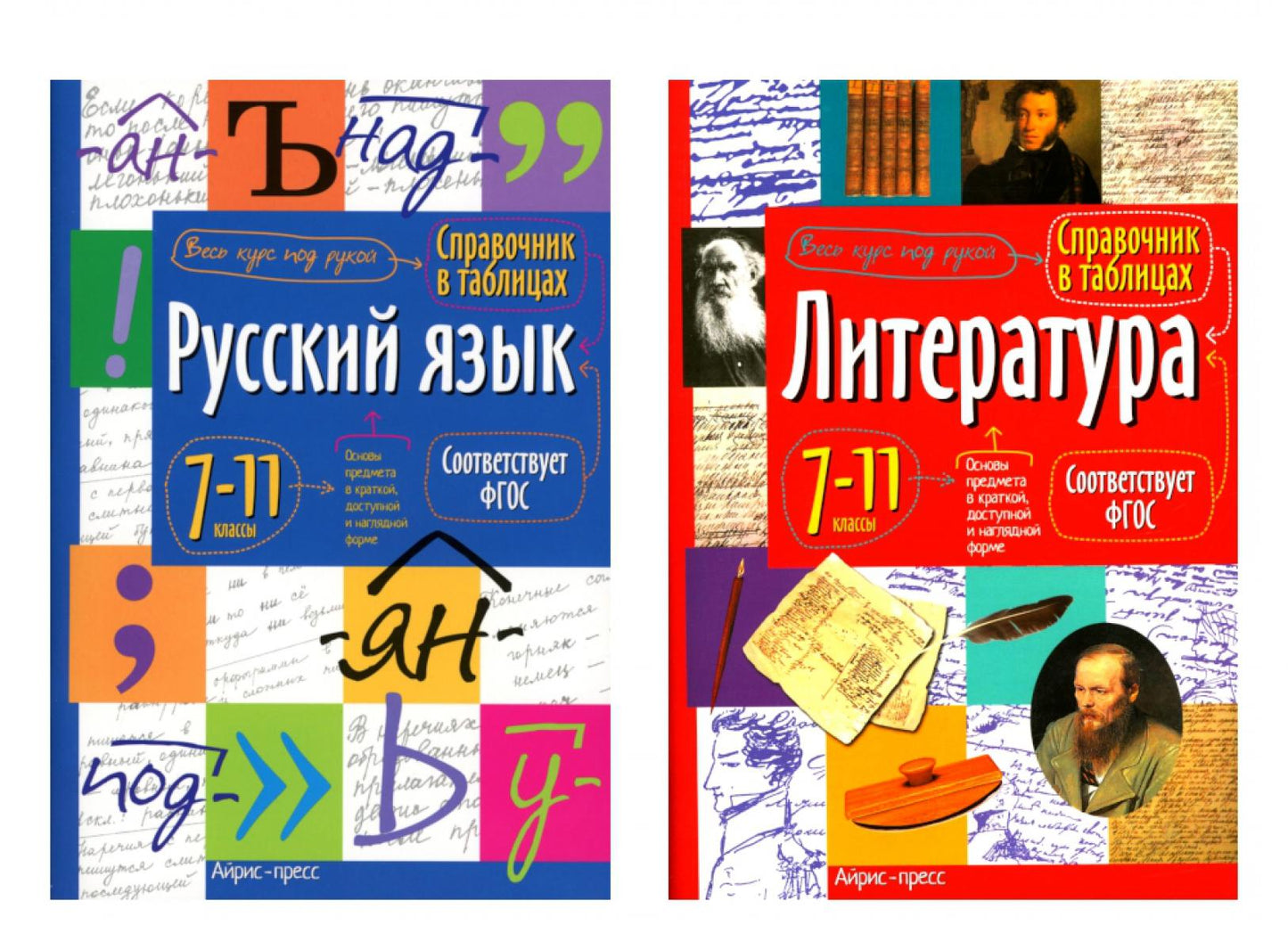 Справочник в таблицах. Русский язык. Литература. 7-11 кл. (комплект из 2-х книг)