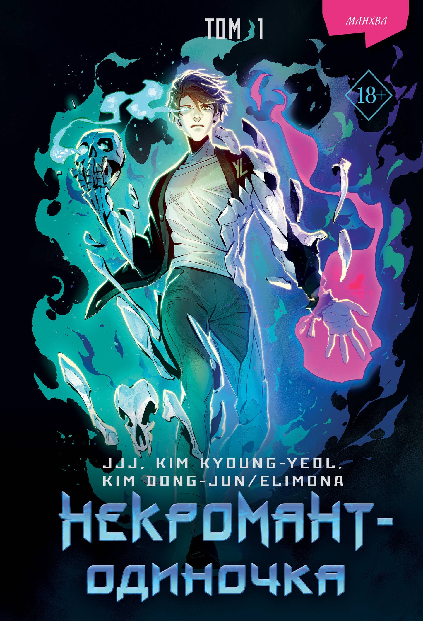 Некромант-одиночка. Манхва. Tome 1