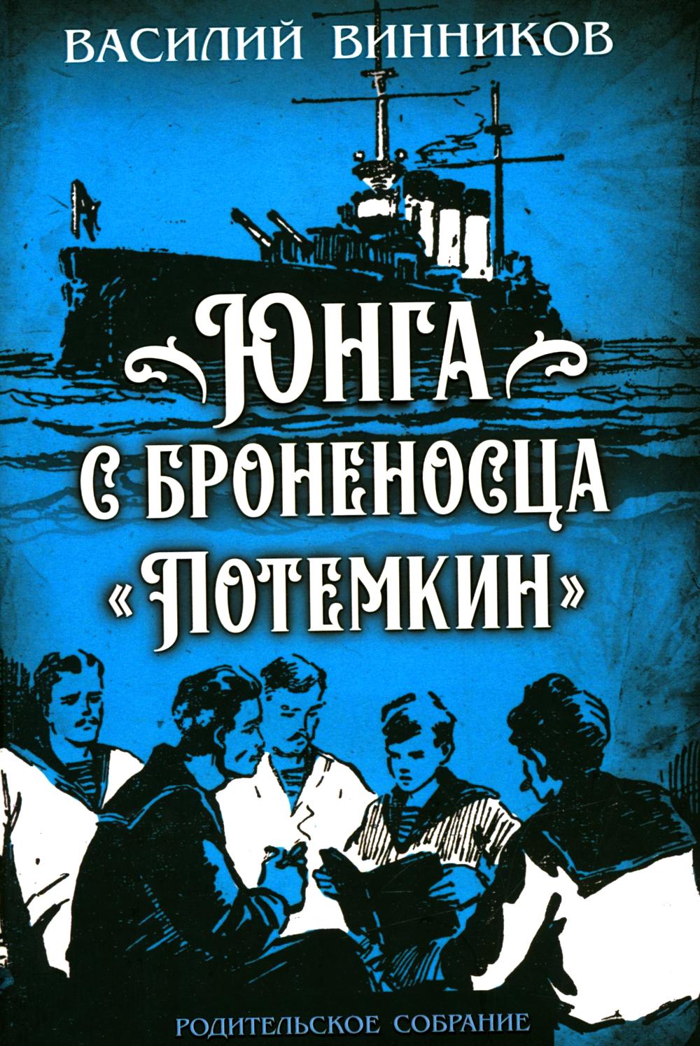 Юнга с броненосца «Потёмкин». Детство моряка