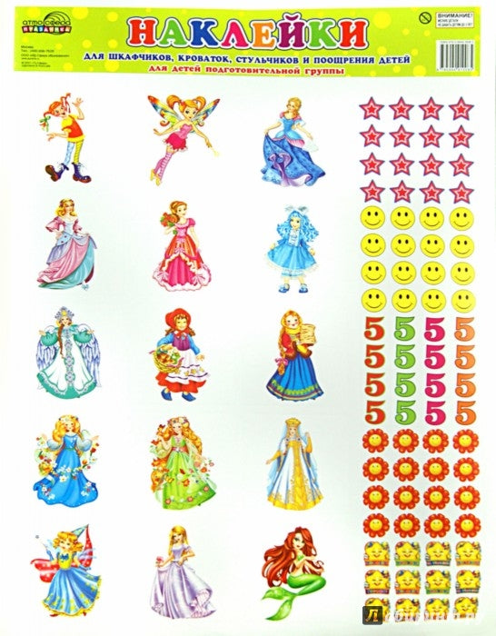 Наклейки для шкафч.,кроват.,ст. и поощр. Подг. гр.