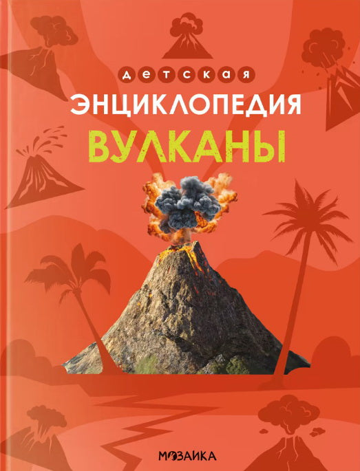 Детская энциклопедия. Volcans