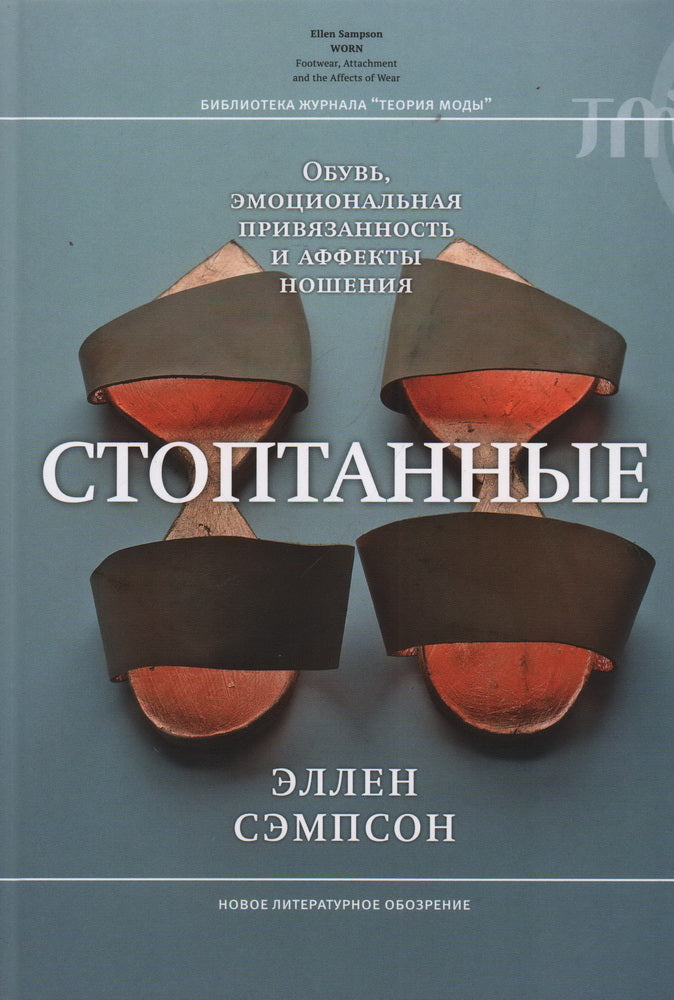 Arrêtez-vous. Обувь, эмоциональная привязанность и аффекты ношения