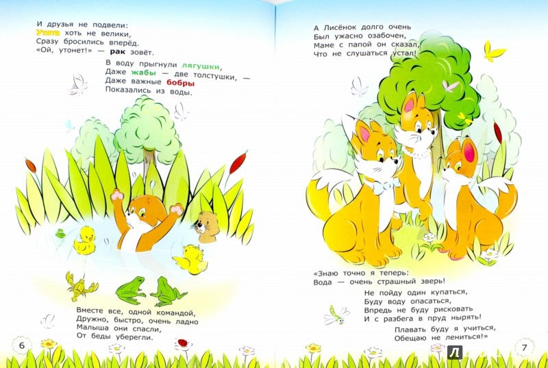 Дошкольник. Поучительные истории о лисёнке. Лисёнок и опасности на воде. 3+. / Илышева. (ФГОС ДО).