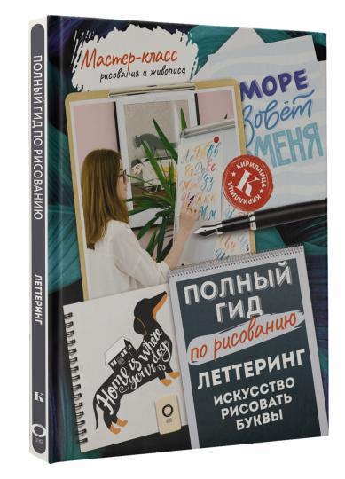 Lettrage : искусство рисовать буквы. Kirillisa. Votre fille peut prendre un risque