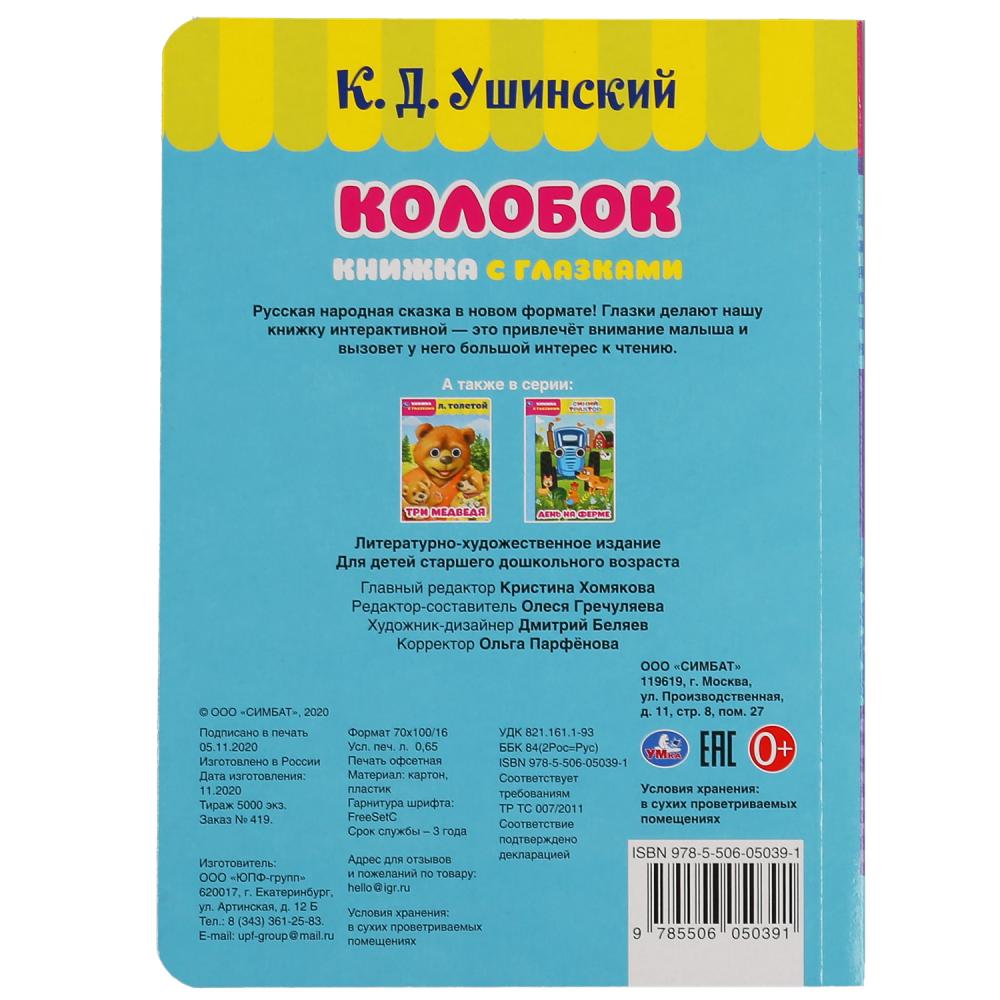 "УМКА". КОЛОБОК. РУССКАЯ НАРОДНАЯ СКАЗКА. КНИЖКА С ГЛАЗКАМИ. ФОРМАТ: А5 160Х220ММ. 8 СТР. в кор.60шт