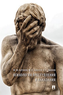 Психология преступления и наказания. Монография.-М.:РГ-Пресс,2023. /=242565/