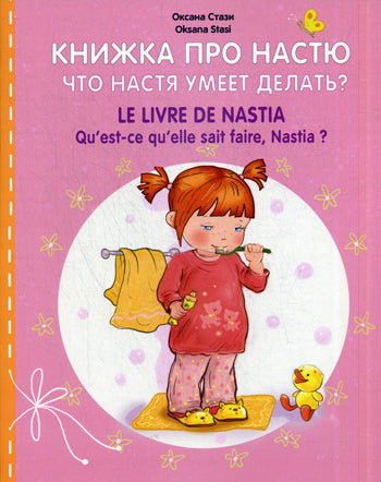 Книжка про Настю. Что Настя умеет делать? Le livre de Nastia. Qu'est-ce qu'elle sait faire, Nastia? Для детей 2 - 4 лет. Рассказы на русском и французском языках