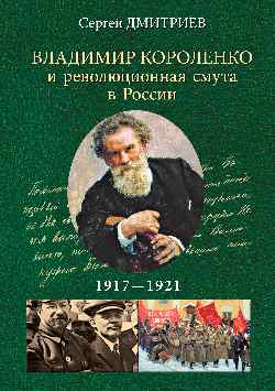 Владимир Короленко и революционная смута в России. 1917-1921