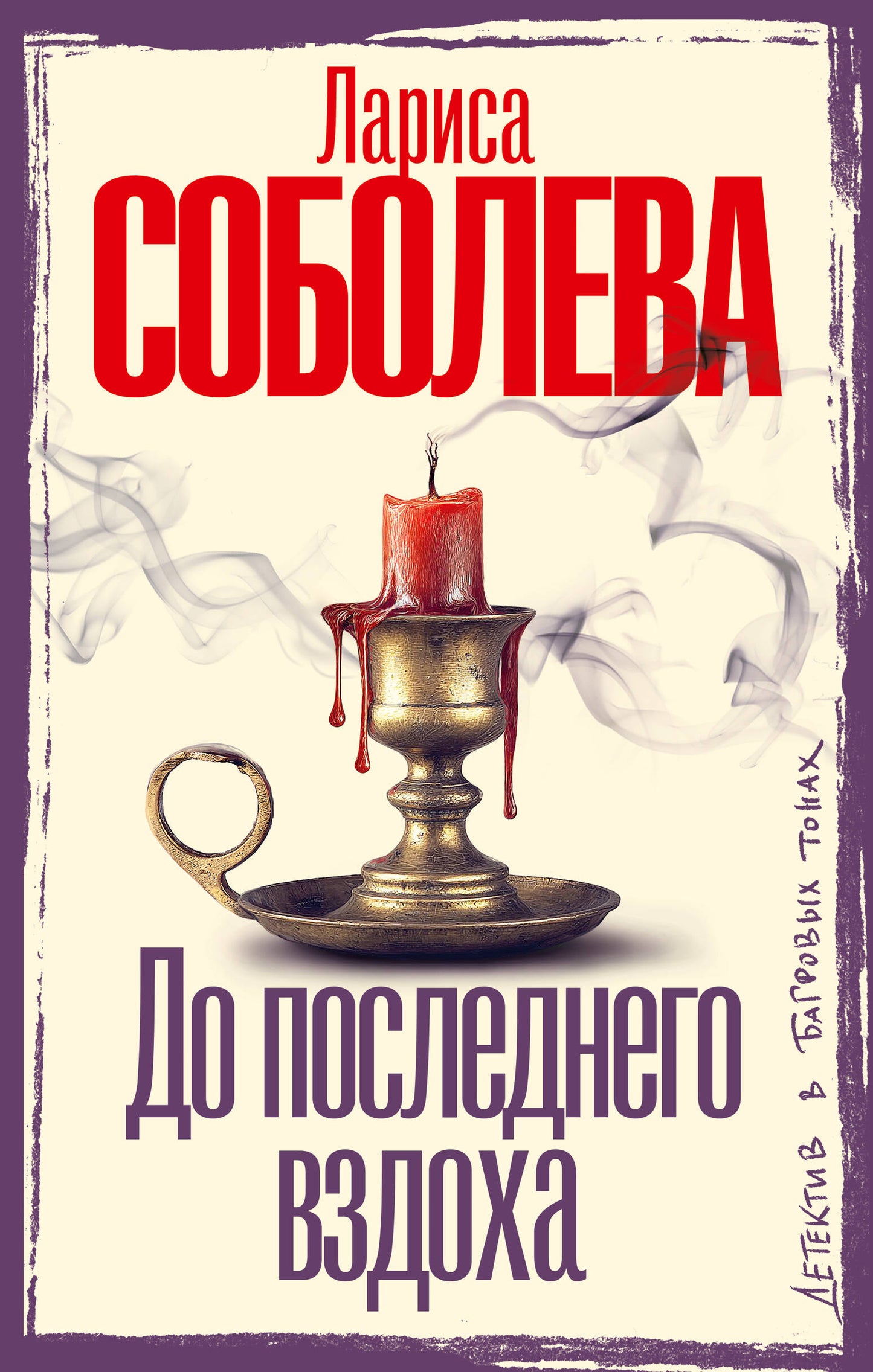 До последнего вздоха