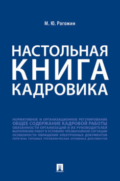 Настольная книга кадровика.-М.:Проспект,2024. /=243646/