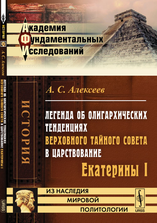 La légende des tendances oligarchichesques La plus grande soviet dans la Sarstvovanie Catherine I