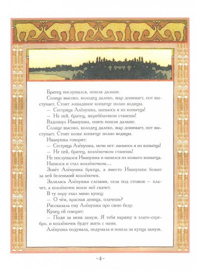 Сестрица Алёнушка и Братец Иванушка. Belaya Ustotchka. Русские народные сказки.