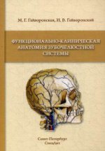 Функционально-cliническая анатомия зубочелюстной системы: Учебное пособие. Гайворонская М.Г., Гайворонский И.В.