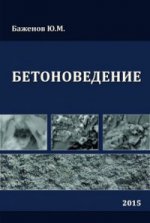Бетоноведение. Учебник. Обл