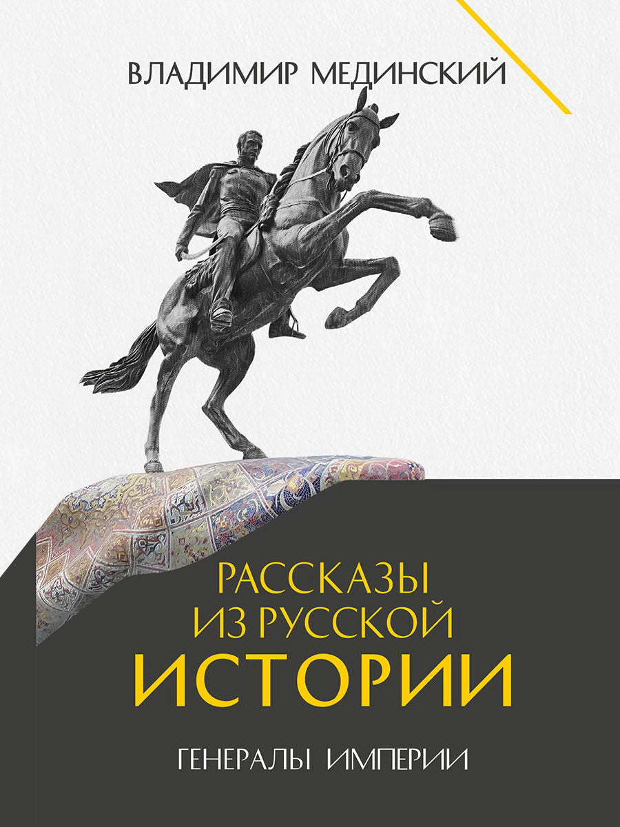 Рассказы из русской истории. Генералы Империи. Книга шестая.-М.:Проспект,2025.