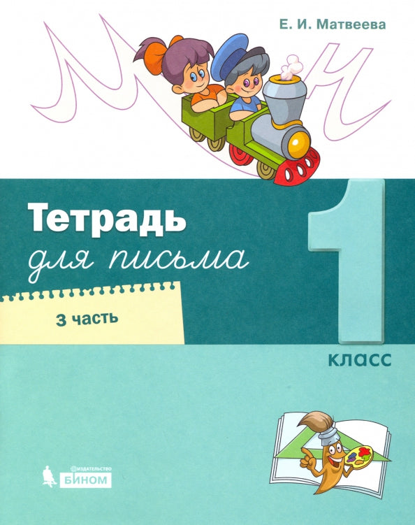 Матвеева Тетрадь для письма. 1 classe. В 4 heures. Часть 3 (Обучение грамоте. Матвеева Е.И. (1) (Лидер-Кейс) (Бином)
