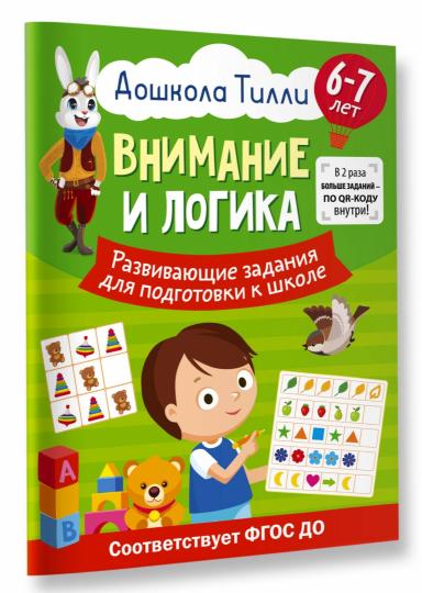 6-7 lettres. Дошкола Тиlli. Внимание и LOGика. Развивающие задания для подготовки к школе