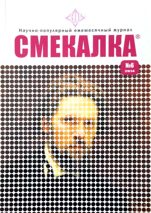 СМЕКАЛКА №6, июнь 2014
