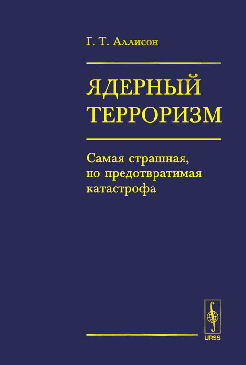 Ядерный терроризм: Самая страшная, но предотвратимая катастрофа