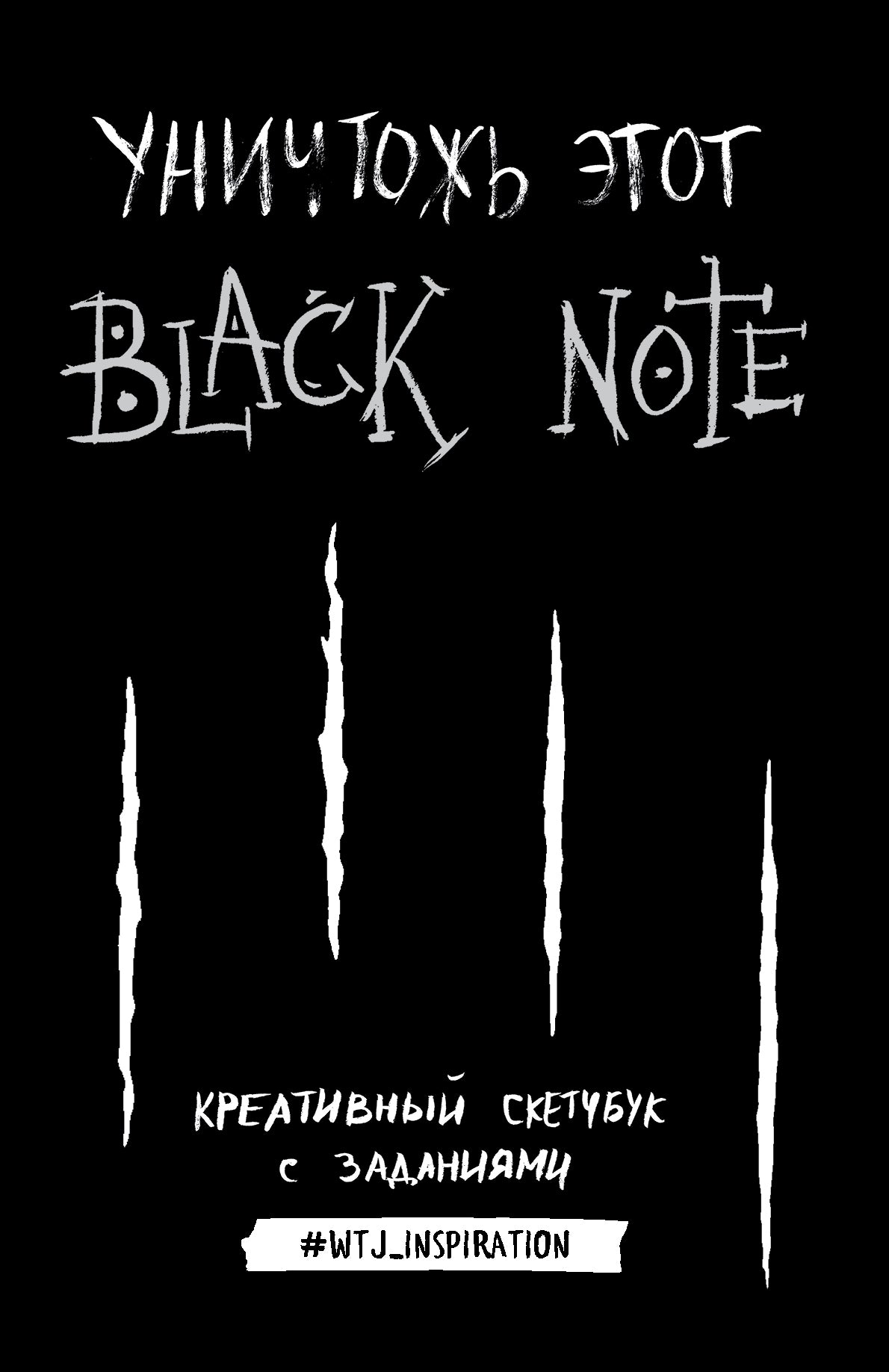 Il s'agit de Black Note. Креативный скетчбук с заданиями (le best-seller analogique "Уничтожь меня!")