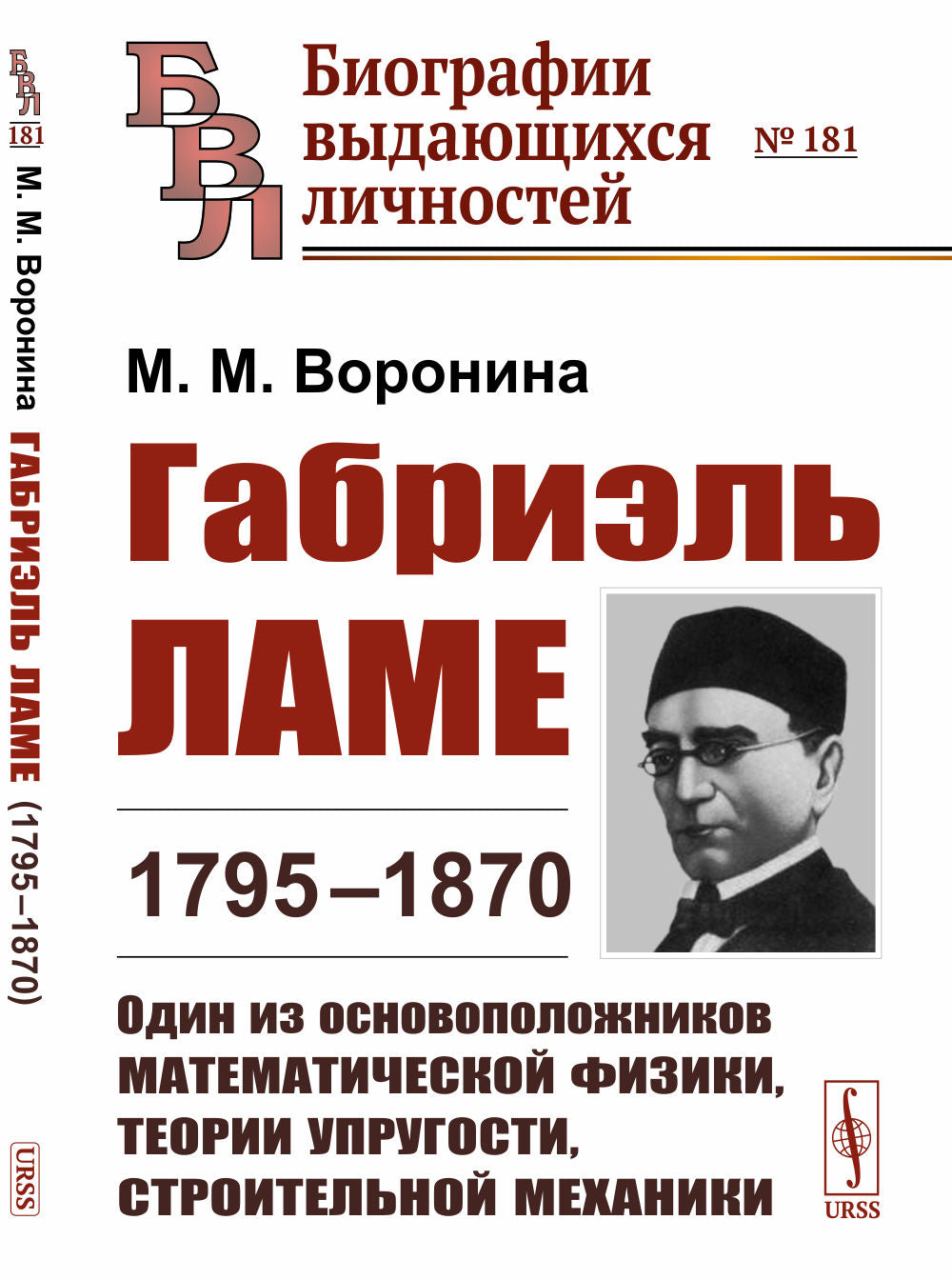 Gabriel Lame (1795–1870) : Один из основоположников математической физики, теории упругости, строительной механики