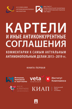 Картели и иные антиконкурентные соглашения. (книга первая).Сборник.-М.:РГ-Пресс,2020.