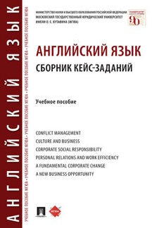 Английский язык. Сборник кейс-заданий.Уч. пос.-М.:Проспект,2023. /=241536/