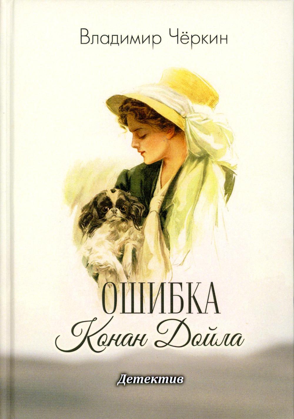 Ошибка Конан Дойла. Détectives