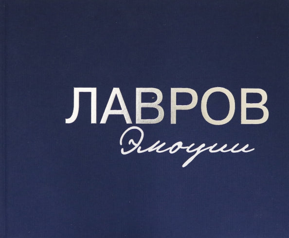 Лавров. Эмоции: Фотоальбом