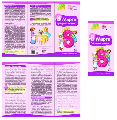 Буклет к Ширмочке информационной. 8 марта. Праздник с детьми. Цветкова Т.В.