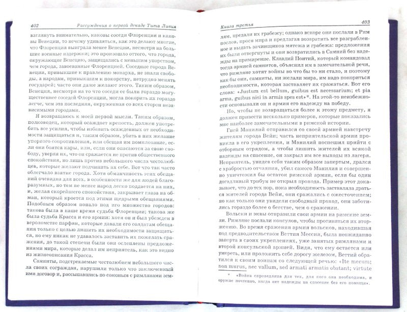 Государь; Рассуждения о первой декаде Тита Ливия; О военном искусстве