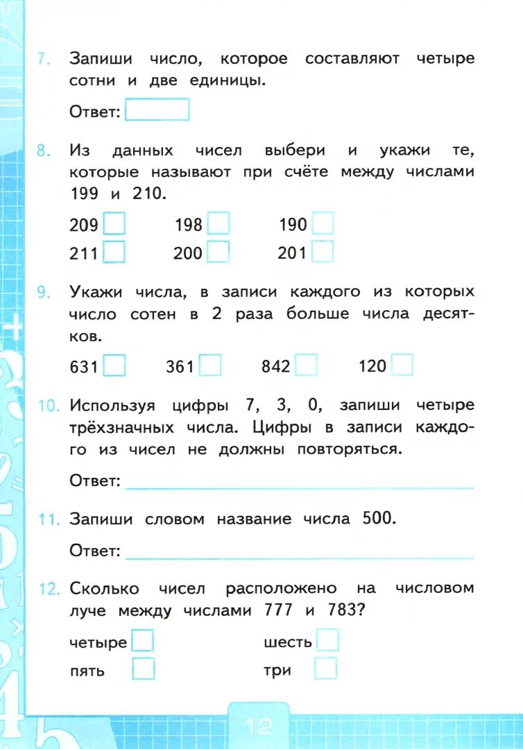 Математика. Тесты. 3 класс. В 2 частях. Часть 1. К учебнику В. Н. Рудницкой, Т. В. Юдачевой