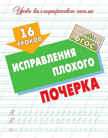 16 уроков исправления плохого почерка (ФГОС)