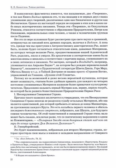 Тайная доктрина. Том II. Антропогенезис