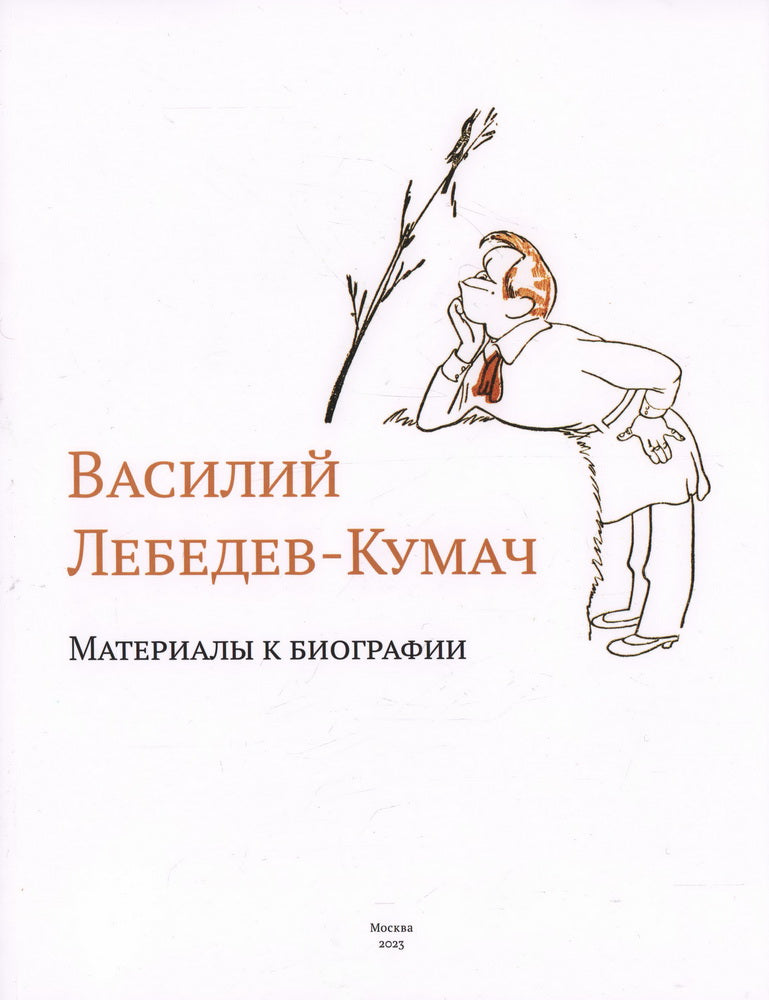 Vasiliy Lebedev-Кумач: matériel et biographie