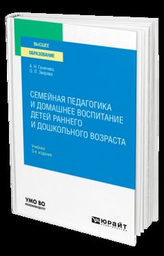 СЕМЕЙНАЯ ПЕДАГОГИКА И ДОМАШНЕЕ ВОСПИТАНИЕ ДЕТЕЙ РАННЕГО И ДОШКОЛЬНОГО ВОЗРАСТА 3-е изд., испр. je suis d'accord. Учебник для вузов