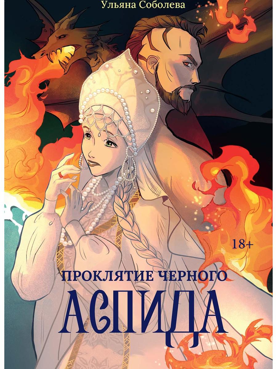 Proklятие Черного Аспида