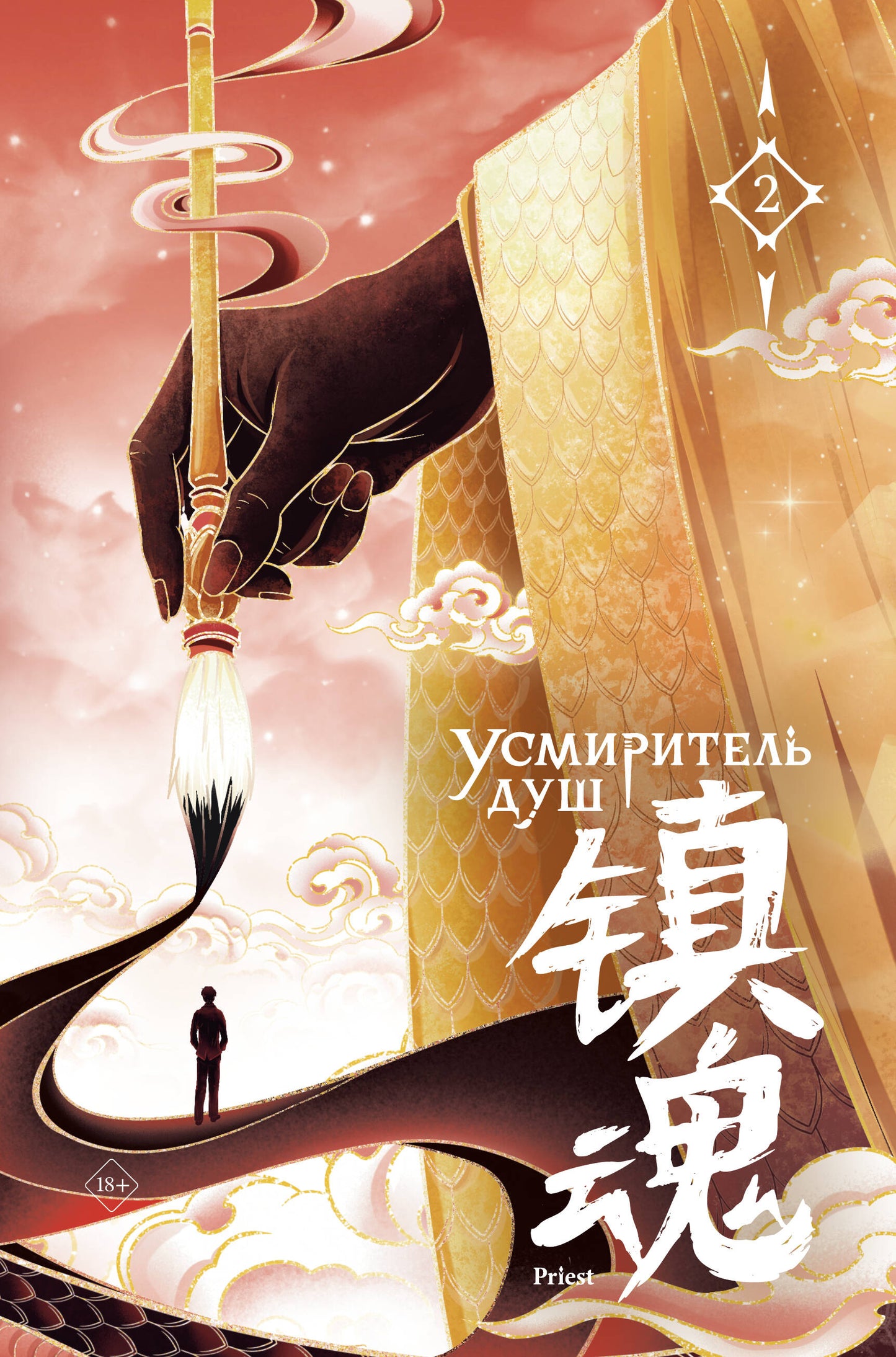 Усмиритель душ. Том 2