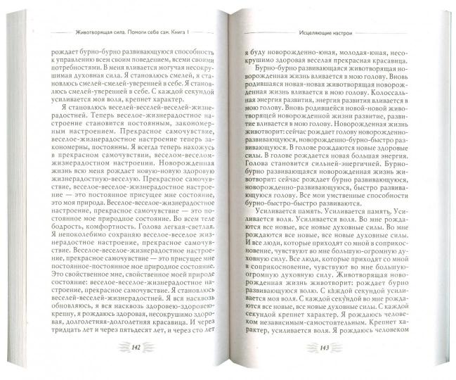 Животворящая сила. Помоги себе сам. Кн. 1