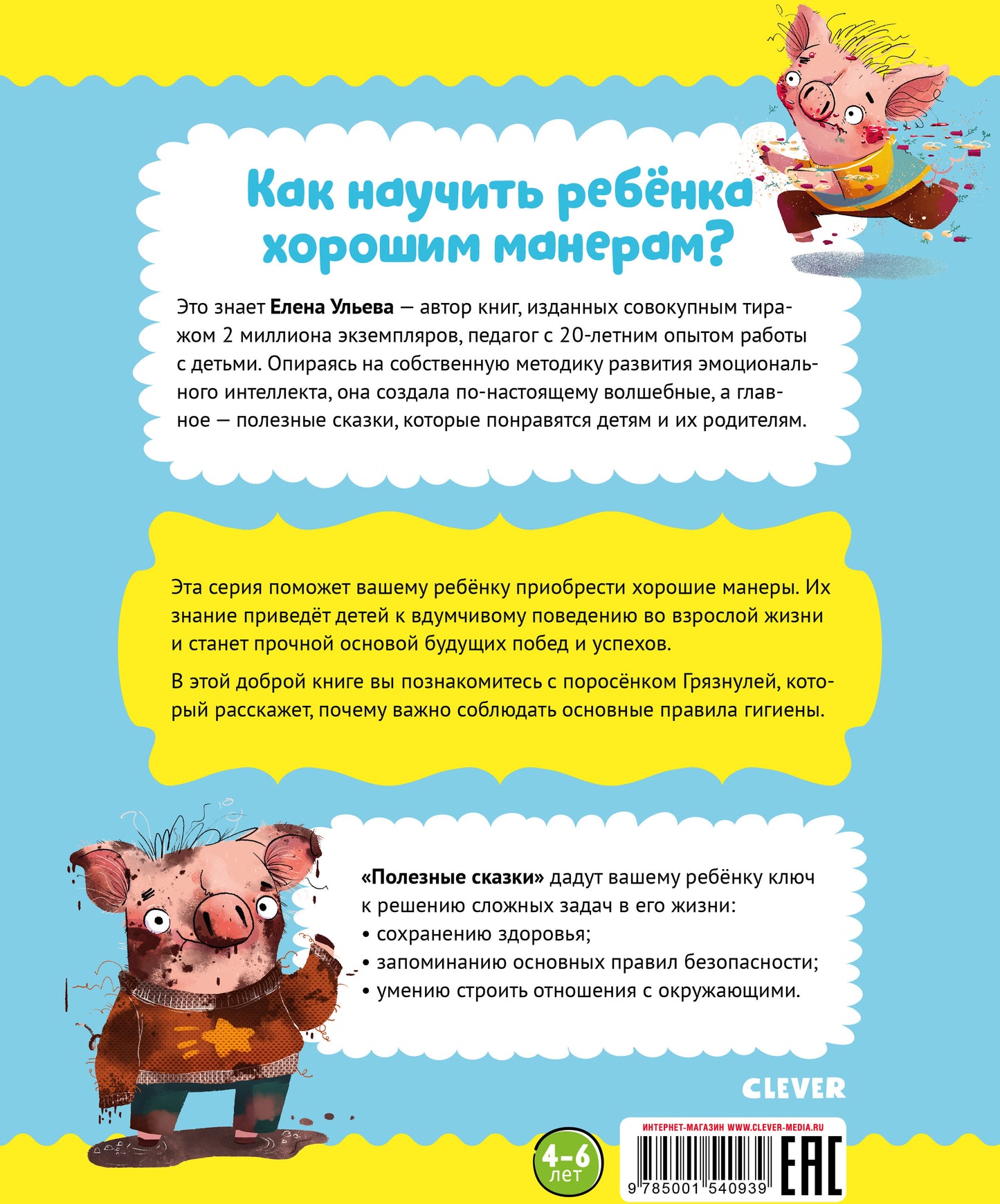 Школа хороших манер. Полезные сказки. Поросёнок Грязнуля/Ульева Е.